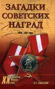 Загадки советских наград 1918-1991 гг. - Смыслов О.С.
