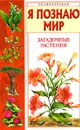 Я познаю мир. Загадочные растения - Головкин Борис Николаевич, Мазуренко Майя Тимофеевна