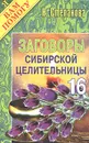 Заговоры сибирской целительницы. Выпуск 16 - Н. Степанова