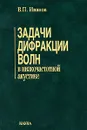 Задачи дифракции волн в низкочастотной акустике - В. П. Иванов
