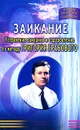 Заикание. Устранение заикания и оздоровление по методу Григория Грабового - С. М. Монакова