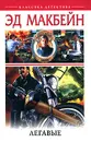 Легавые - Эд Макбейн