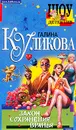 Закон сохранения вранья - Галина Куликова