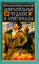 Замечательные чудаки и оригиналы - Пыляев М.И.