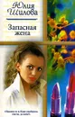 Запасная жена - Юлия Шилова