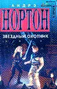 Звездный охотник - Нортон А.