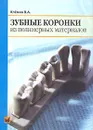 Зубные коронки из полимерных материалов - В. А. Клемин