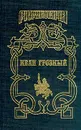 Иван Грозный: Историческое исследование - Валишевский К.