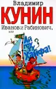 Иванов и Рабинович, или Ай гоу ту Хайфа! - Кунин В.В.