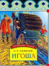 Игоша (худ. Кособуцкий И.О.) - Одоевский В.Ф.