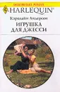 Игрушка для Джесси (пер. с англ. Боголюбовой Е.) - Андерсон К.