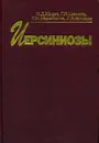 Иерсиниозы - Н. Д. Ющук, Г. Я. Ценева, Г. Н. Кареткина, Л. Е. Бродов