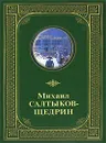 Михаил Салтыков-Щедрин. Избранные произведения - Михаил Салтыков-Щедрин
