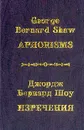 Джордж Бернард Шоу. Изречения / George Bernard Shaw: Aphorisms - Шоу Дж.Б.