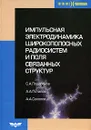 Импульсная электродинамика широкополосных радиосистем и поля связанных структур - С. А. Подосенов, А. А. Потапов, А. А. Соколов