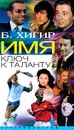 Имя - ключ к таланту - Хигир Б.Ю.