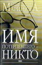 Имя потерпевшего - никто: Повесть - Маринина А.Б.
