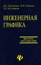 Инженерная графика - В. Г. Григорьев, В. И. Горячев, Т. П. Кузнецова