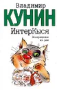 ИнтерКыся. Возвращение из рая - Владимир Кунин