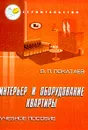 Интерьер и оборудование квартиры: Учебное пособие - Покатаев В.П.