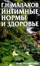 Интимные нормы и здоровье - Малахов Г.П.