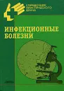 Инфекционные болезни - Ю. Я. Венгеров, Т. Э. Мигманов, М. В. Нагибина