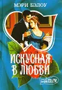 Искусная в любви - Мэри Бэлоу
