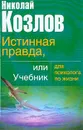 Истинная правда, или Учебник для психолога по жизни - Козлов Н.И.