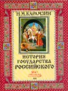 История государства Российского - Н. М. Карамзин