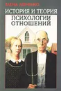 История и теория психологии отношений - Елена Левченко