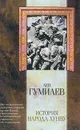 История народа хунну - Гумилев Л.Н.