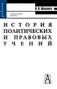 История политических и правовых учений - В. П. Малахов