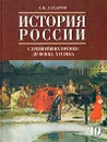 История России с древнейших времен до конца XVI века. Часть 1. 10 класс - А. Н. Сахаров