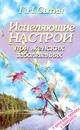 Исцеляющие настрои при женских заболеваниях - Г. Н. Сытин