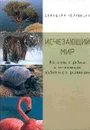 Исчезающий мир: Рассказы о редких и исчезающих животных и растениях - Шинкаренко И.В.