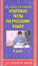 Итоговые тесты по русскому языку для 4 класса - Узорова О.В., Нефёдова Е.А.