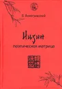 И-Цзин. Поэтическая матрица - Б. Виногродский