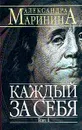 Каждый за себя: В 2 тт: Том 1 - Маринина А.Б.