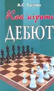 Как играть дебют - А. С. Суэтин