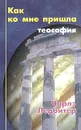 Как ко мне пришла теософия - Чарлз Ледбитер