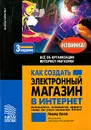 Как создать электронный магазин в Интернет. Все об организации Интернет-магазина - Орлов Леонид Владимирович