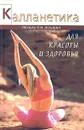 Калланетика для красоты и здоровья - Ванесса Томпсон