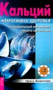 Кальций - жемчужина здоровья: Строительный материал нашего организма - Филиппова И.А.