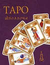 Таро Аполлона (набор из 22 карт) - Вера Склярова