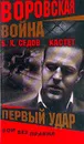 Кастет: Кн. 1: Первый удар: Роман (Серия романов об Алексее Костюкове по прозвищу Кастет) - Седов Б.К.