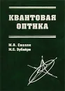 Квантовая оптика - М. О. Скалли, М. С. Зубайри