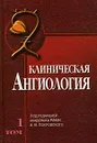 Клиническая ангиология. В 2 томах. Том 1 - Под редакцией А. В. Покровского