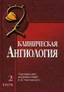 Клиническая ангиология. В 2 томах. Том 2 - Под редакцией А. В. Покровского