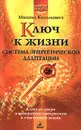 Ключ к жизни: система энергетической адаптации - Кельмович Михаил Яковлевич