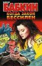 Когда закон бессилен - Борис Бабкин